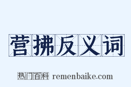 营拂反义词是什么意思的图片
